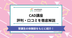 ヒューマンアカデミーCAD講座の口コミ・評判